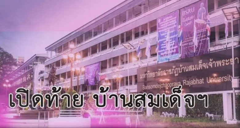 ขายของออนไลน์ มรภ. บ้านสมเด็จเจ้าพระยา ขอ...