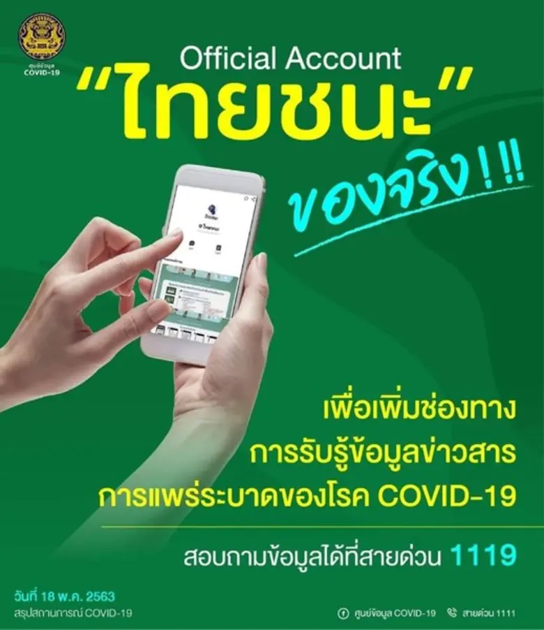 ศบค. วอนหยุดปล่อยข่าวลือต้านไลน์ “ไทยชนะ”...