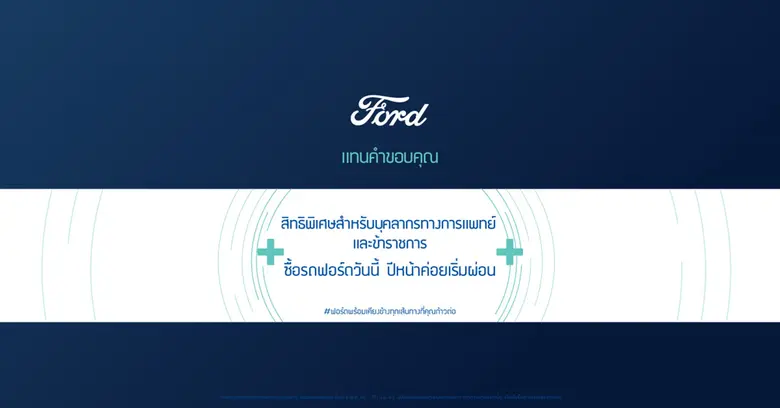 ฟอร์ด ประเทศไทย พร้อมช่วยแบ่งเบาภาระทางกา...