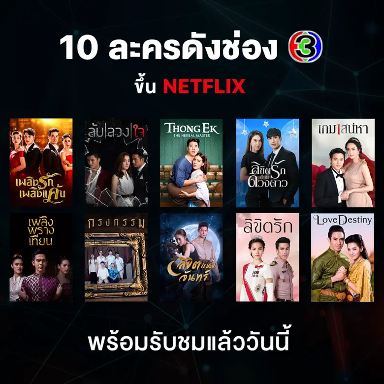 ช่อง 3 เอาใจคอละคร จับมือ Netflix (เน็ตฟล...
