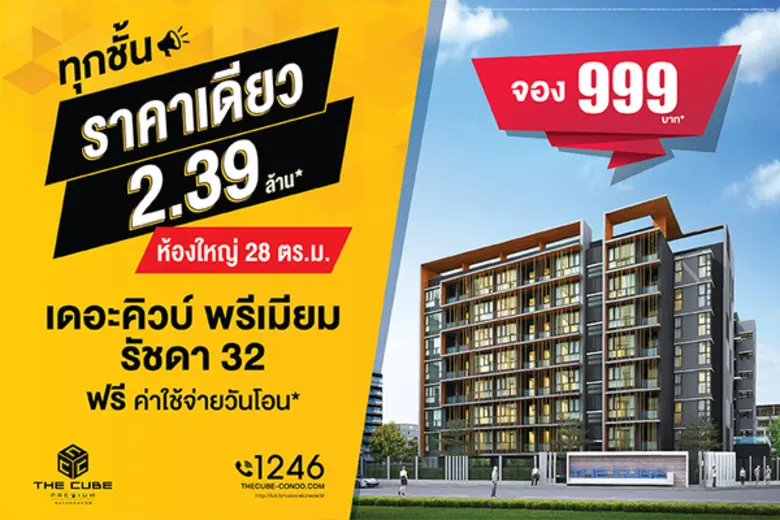 เดอะคิวบ์ พรีเมียม รัชดา 32 (The Cube Pre...