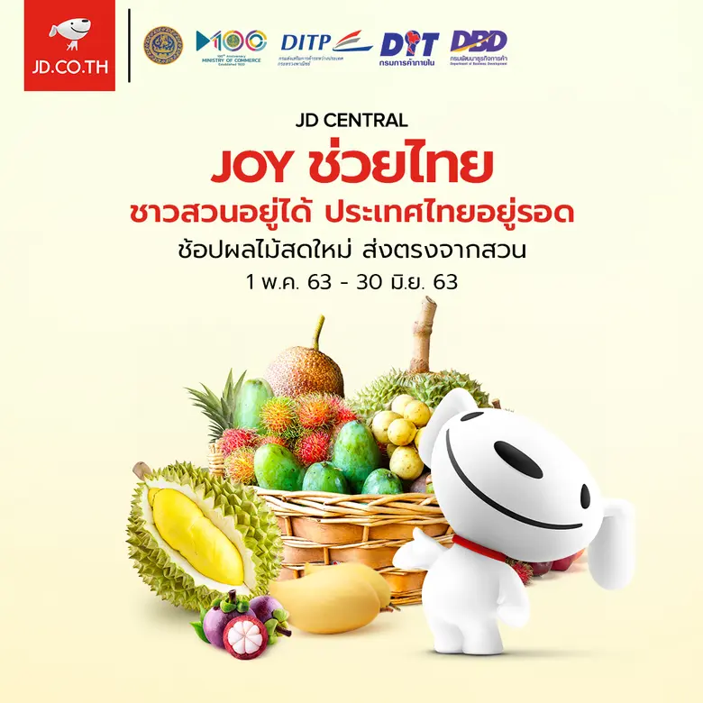 เจดีเซ็นทรัลจับมือกระทรวงพาณิชย์ สานต่อโค...