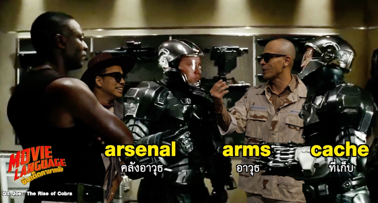 รู้ศัพท์ใหม่หนังดัง โดย “คริส-เต้ ซีนเด็ดภาษาหนัง” ใน “จี.ไอ. โจ 1-2” สองวันสองภาค ทางช่อง MONO29