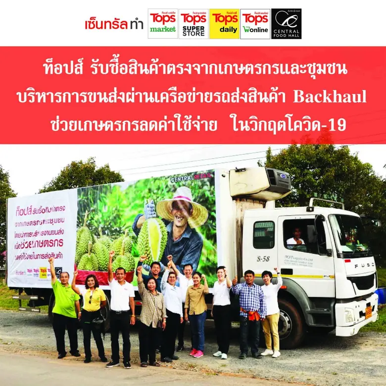 ท็อปส์ ขับเคลื่อนเศรษฐกิจเปิดตัวโครงการ “รับซื้อสินค้าตรงจากเกษตรกรและชุมชน บริหารการขนส่งผ่านเครือข่ายรถส่งสินค้า (Backhaul)”