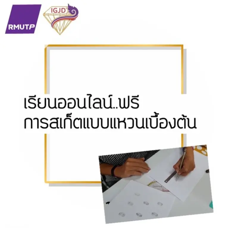 สถาบันอัญมณี เครื่องประดับไทย และการออกแบ...