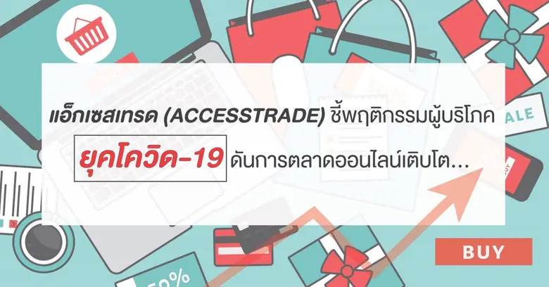 แอ็กเซสเทรด (ACCESSTRADE) ผู้ให้บริการระบ...