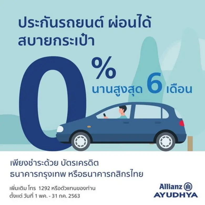 อลิอันซ์ อยุธยา ประกันภัย ให้ลูกค้าประกัน...