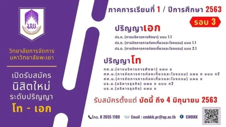 วิทยาลัยการจัดการ มหาวิทยาลัยพะเยา เปิดรั...