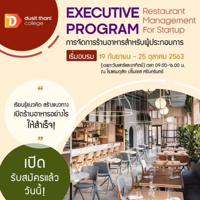 วิทยาลัยดุสิตธานี เปิดอบรมหลักสูตร การจัด...