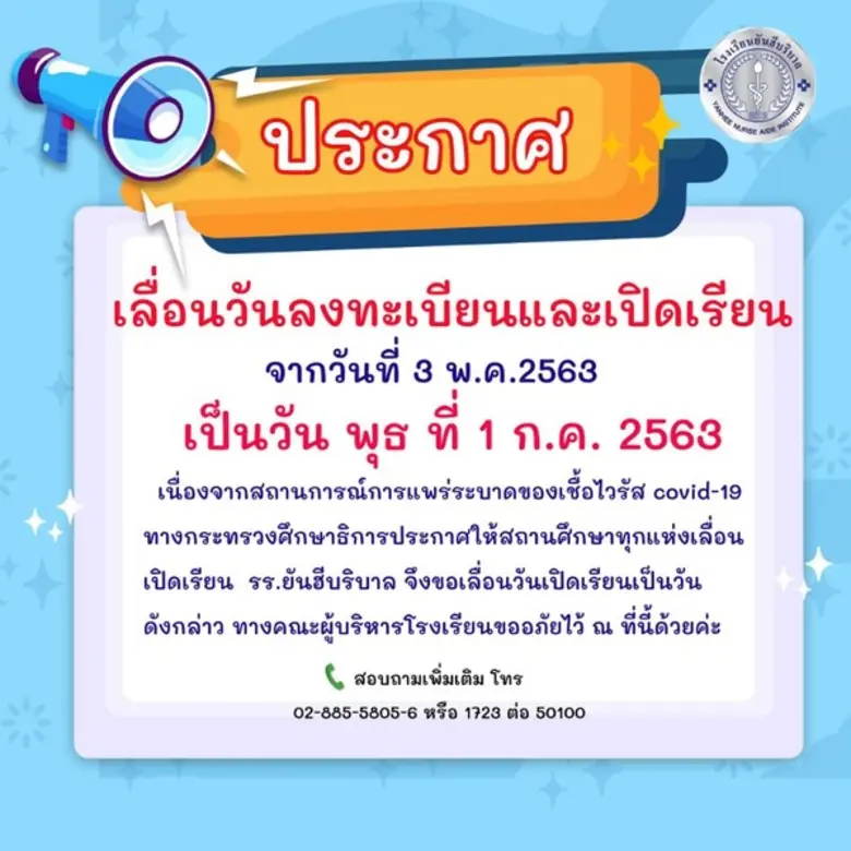 โรงเรียนยันฮีบริบาล ประกาศเลื่อนวันลงทะเบ...