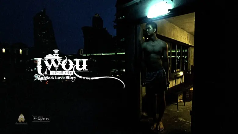 ย้อนกลับไปเมื่อ 13 ปีที่ผ่านมา “เพื่อน…กู...