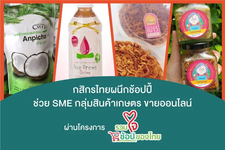 กสิกรไทยผนึกช้อปปี้ ลุยแคมเปญ “รวมใจช้อปของไทย” ช่วยเอสเอ็มอีกลุ่มผลไม้ สินค้าเกษตรขายออนไลน์