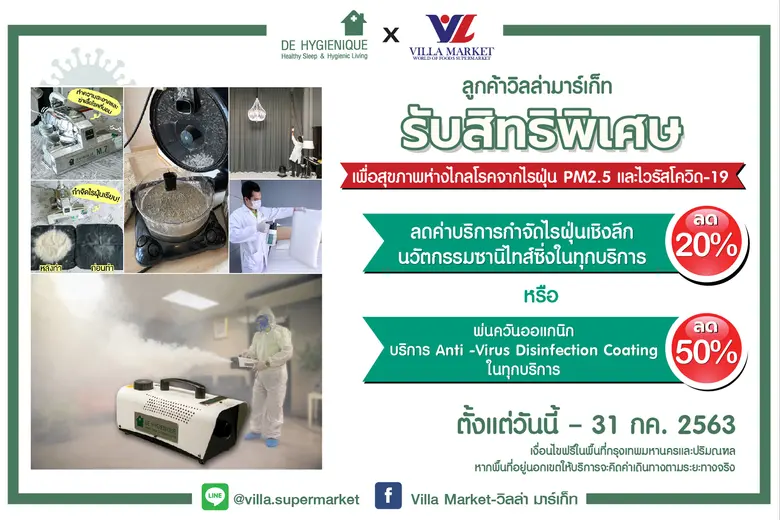 ดีไฮจีนิค จับมือ วิลล่า มาร์เก็ท มอบบริการส่วนลด 20-50 % กำจัดไรฝุ่นเชิงลึก+พ่นควันออแกนิก
