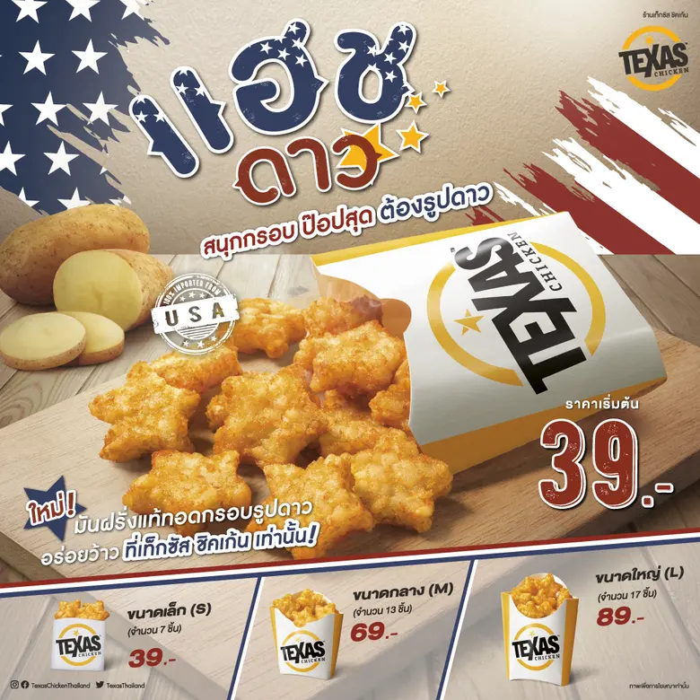 เท็กซัส ชิคเก้น (Texas Chicken) ขอแนะนำเม...