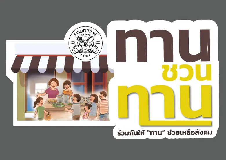 จุดเริ่มต้นของโครงการ “ทานชวนทาน” เกิดขึ้...