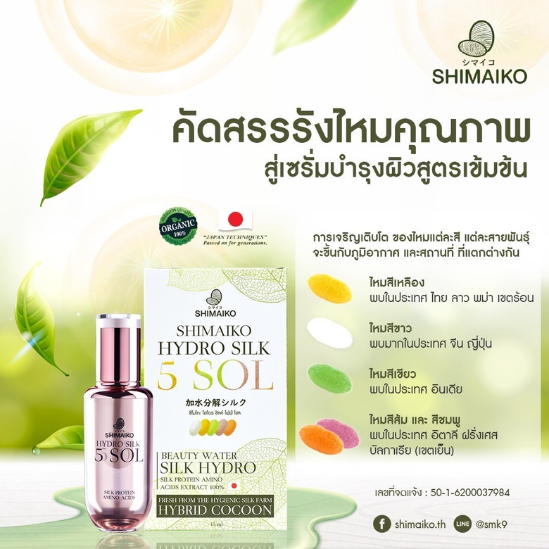 “ชิไมโกะ” เซรั่มรังไหม 5 สี หนึ่งเดียวในโลก เปิดตัวพรีเซนเตอร์ “ปู กมลชนก ปานใจ” เน้นกลุ่มสาววัย 40+