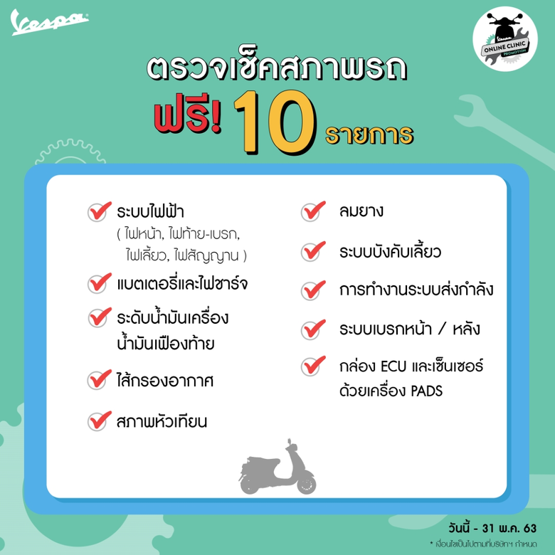 เวสป้า ให้คุณดูแลเวสป้าคู่ใจแบบไม่มีสะดุด ตรวจเช็คสภาพรถ ฟรี! 10 รายการกับ “VESPA ONLINE CLINIC PROMOTION”
