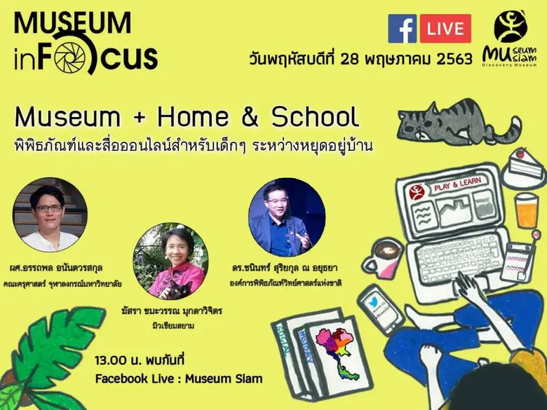 Museum inFocus ขอเชิญชวนน้องๆ หนูๆ และผู้...