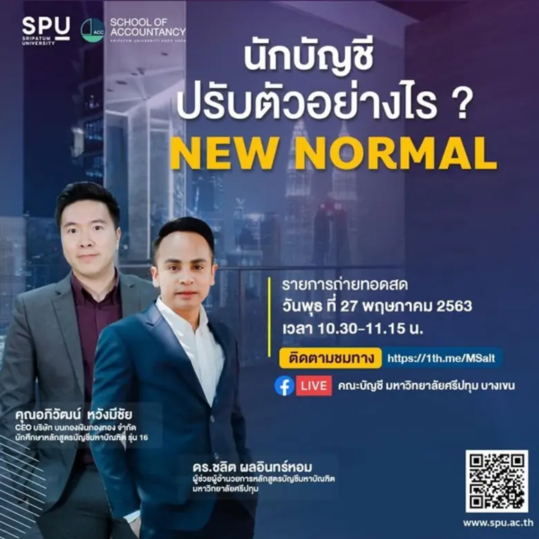 คณะบัญชี มหาวิทยาลัยศรีปทุม ขอเชิญนักศึกษ...