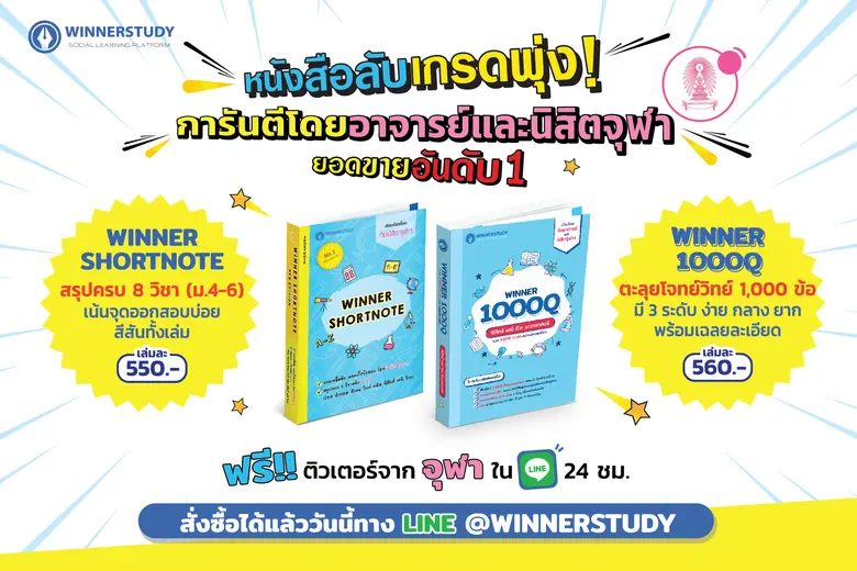 วินเนอร์ สตั๊ดดี้ แหล่งการศึกษาอันดับ 1 ใ...
