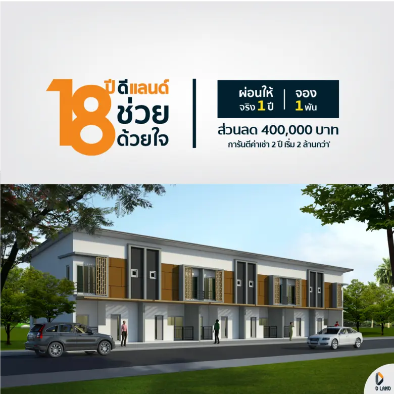ดี - แลนด์ ฉลองครบรอบ 18 ปี จัดโปรโมชั่น ช่วยด้วยใจ ผ่อนให้จริง 1 ปี กับ 2 โครงการทำเลศรีราชา