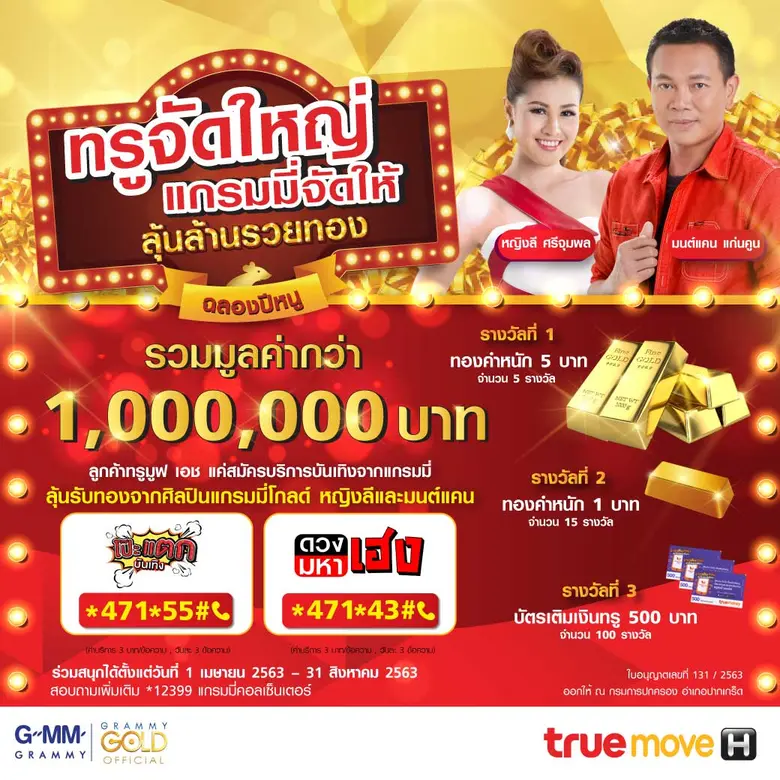 จีเอ็มเอ็ม แกรมมี่ หญิงลี ศรีจุมพล และมนต...