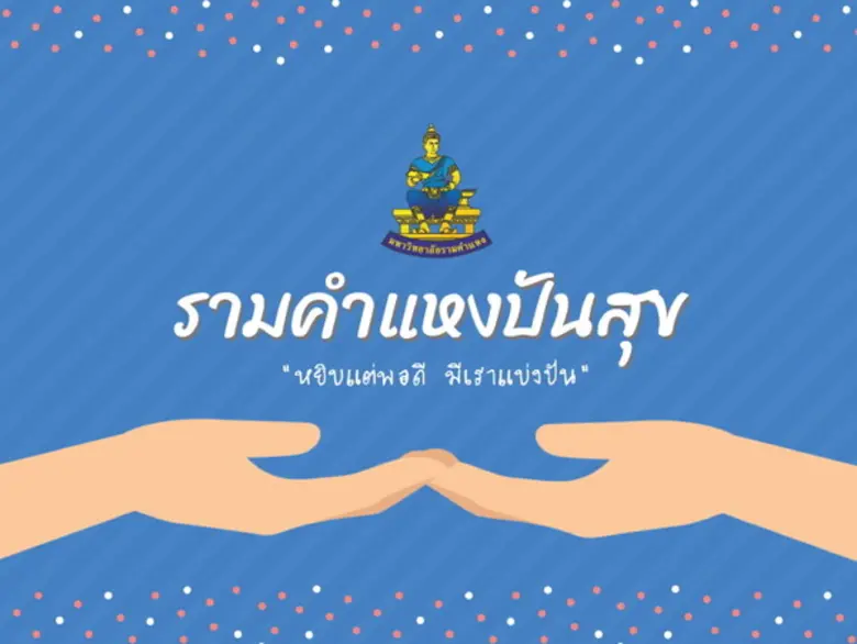มหาวิทยาลัยรามคำแหง จัดกิจกรรม “รามคำแหงป...