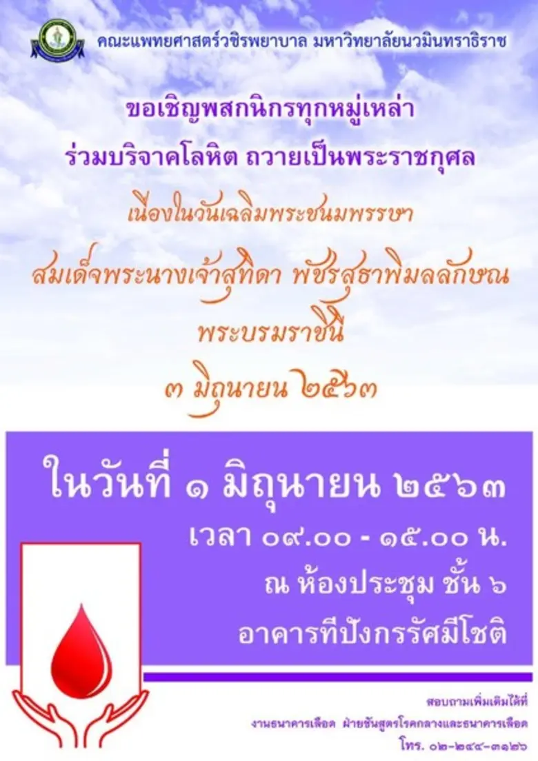 ขอเชิญร่วมบริจาคโลหิต ถวายเป็นพระราชกุศล ...