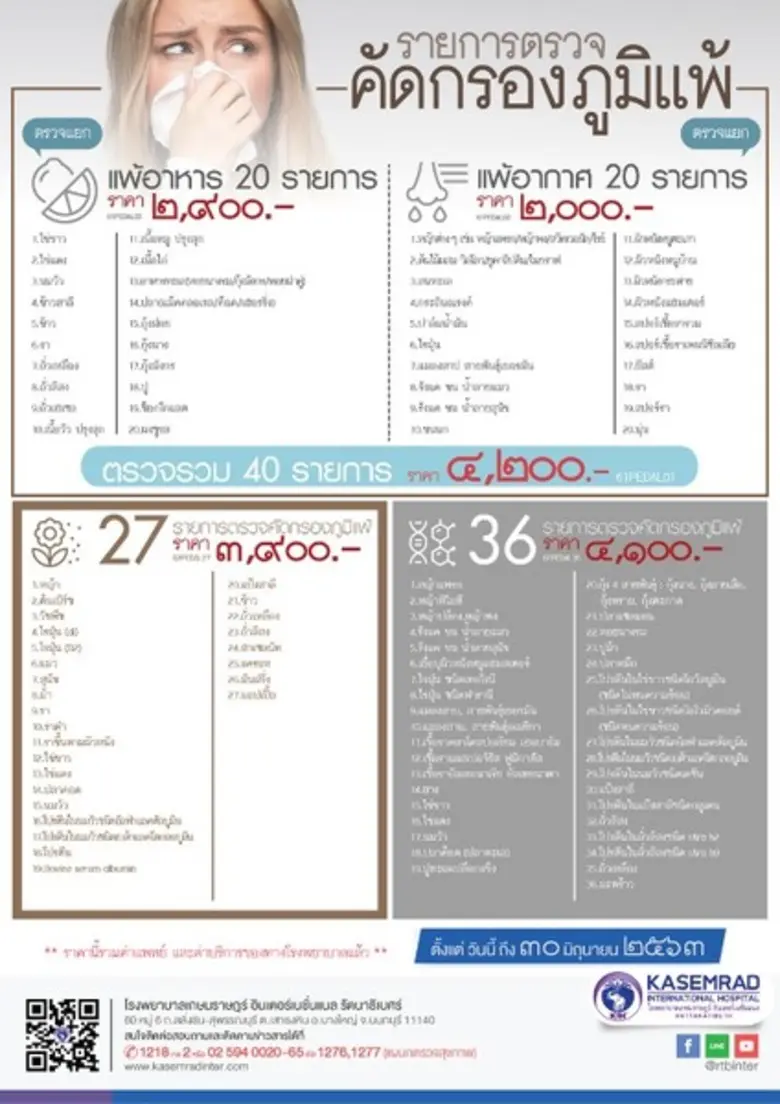 แพ็คเกจตรวจคัดกรองภูมิแพ้ ตรวจภูมิแพ้อาหา...