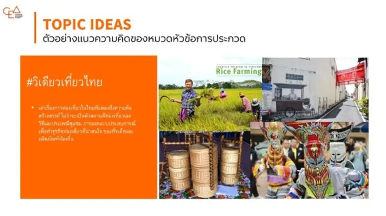 “CEA” ผนึก 3 ผู้กำกับดัง ปลุกพลัง 1 วินาทีสร้างสรรค์ กับโครงการ “ONE SECOND THAILAND”