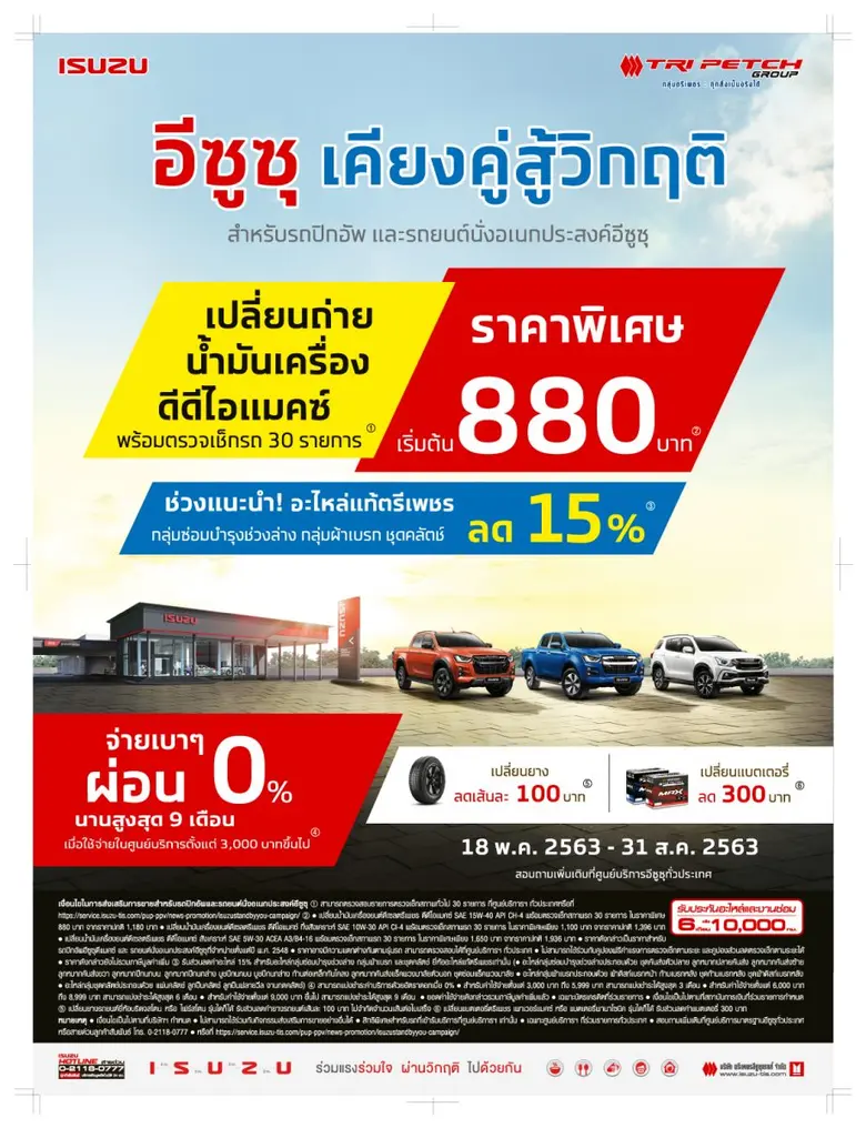 “อีซูซุ เคียงคู่สู้วิกฤติ” มอบบริการหลังการขายสุดพิเศษให้กับลูกค้าอีซูซุ