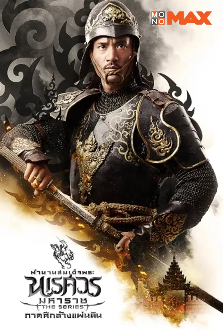 ดูครบ 6 ซีรีส์ฮิต! ไม่ต้องเสียเวลารอ ชมยาวรวดเดียวจบผ่าน “โมโนแมกซ์”