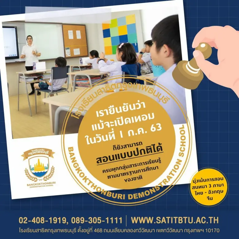 โรงเรียนสาธิตกรุงเทพธนบุรี ได้มีมาตรการใน...