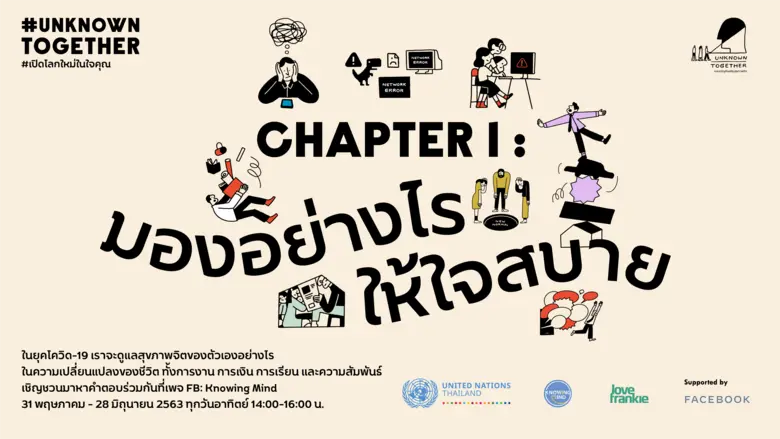 UnknownTogether #เปิดโลกใหม่ในใจคุณ องค์การสหประชาชาติในประเทศไทย และโนอิ้งมายด์ ร่วมกับ Facebook เปิดตัวแคมเปญส่งเสริมสุขภาพจิตสำหรับชุมชนชาวไทย
