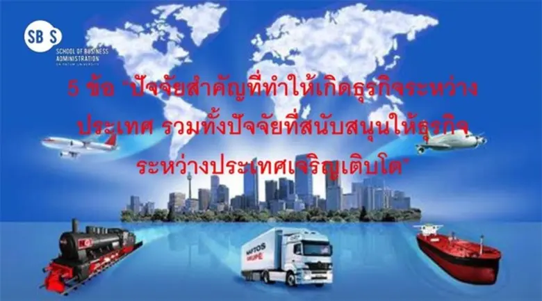 อัปเดตข้อมูล! 5 ข้อปัจจัยสำคัญที่ทำให้เกิดธุรกิจระหว่างประเทศ และสนับสนุนให้ธุรกิจระหว่างประเทศเจริญเติบโต