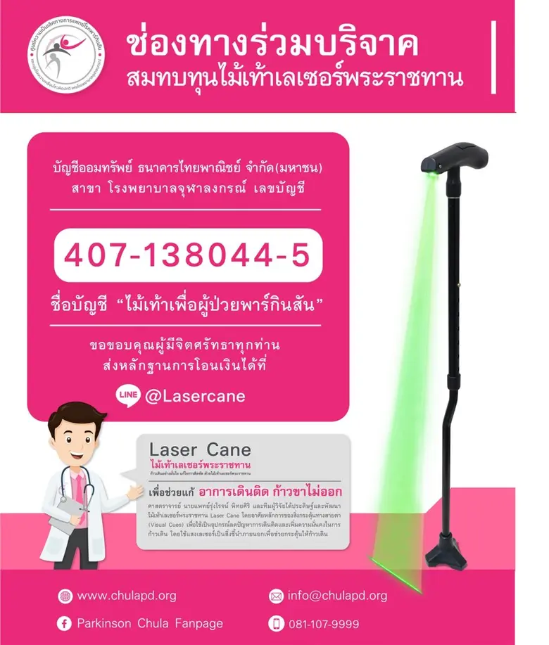 มอบไม้เท้าเลเซอร์พระราชทานเพื่อบรรเทาความ...