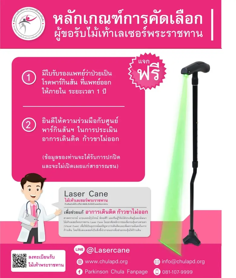 โรงพยาบาลจุฬาลงกรณ์ เชิญร่วมสมทบทุนบริจาค ไม้เท้าเลเซอร์พระราชทานแก่ผู้ป่วยพาร์กินสัน