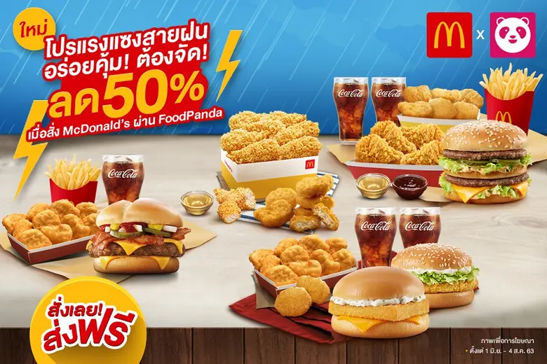 แมคโดนัลด์ ร่วมกับ ฟู้ดแพนด้า จัดโปรสุดพี...
