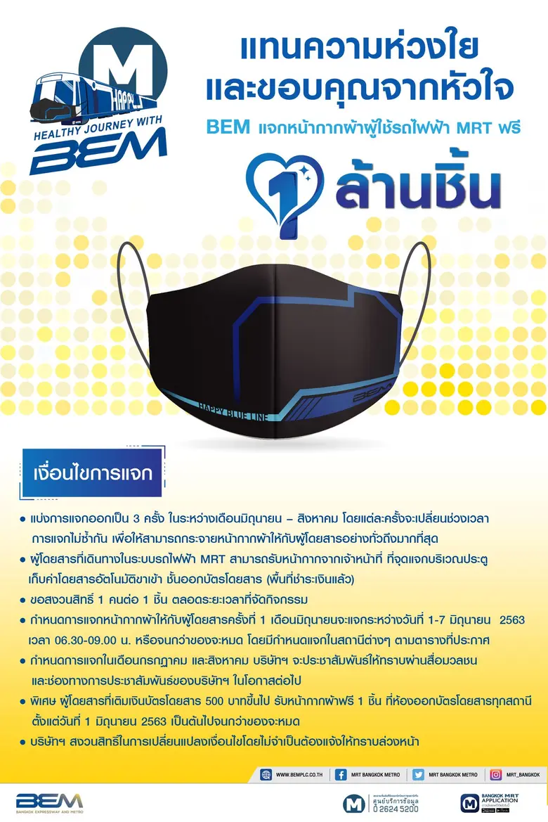 BEM เปิดตัวโครงการ “HealthyJourney with BEM” แจกหน้ากากผ้าฟรี 1 ล้านชิ้น!รองรับผู้โดยสารหลังคลายล็อกมั่นใจผู้ใช้ทางด่วน และรถไฟฟ้ากลับมาเร็ว