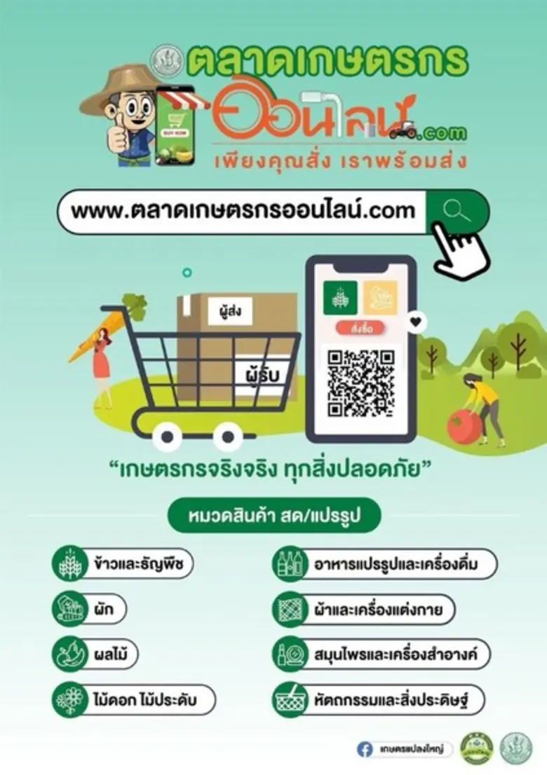 หนุนกลุ่มเกษตรกรหัวก้าวหน้าร่วมจำหน่ายสินค้าเกษตรบนแพลตฟอร์มออนไลน์