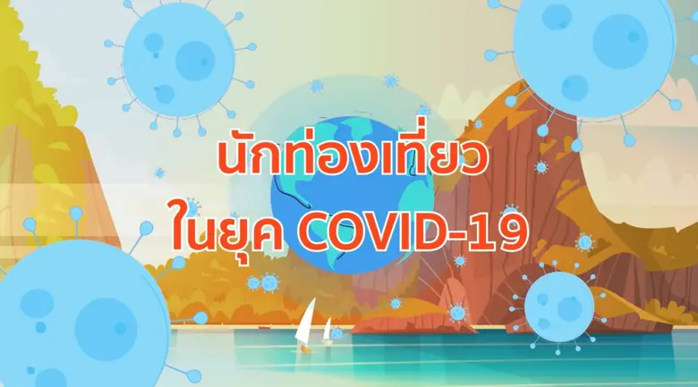 กระทรวงการท่องเที่ยวและกีฬาเดินหน้านโยบาย...