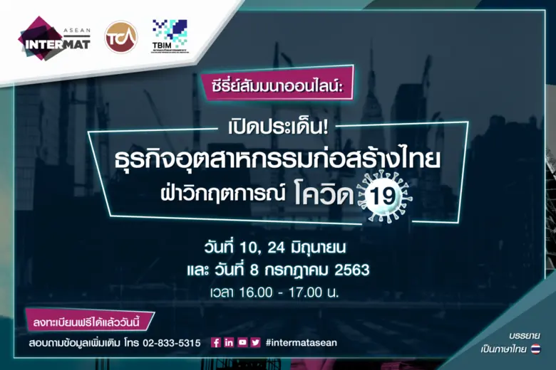 คณะผู้จัดงาน INTERMAT ASEAN จับมือกับสมาค...