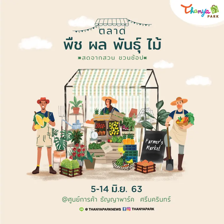 ศูนย์การค้า ธัญญาพาร์ค จัดงาน “ตลาด พืช ผ...