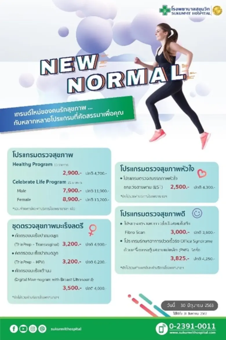 โรงพยาบาลสุขุมวิท จัดโปรแกรม New Normal แ...