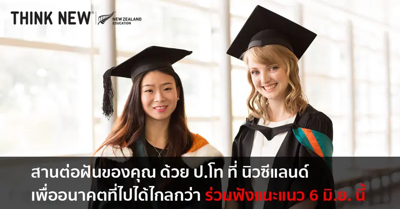 หน่วยงานการศึกษานิวซีแลนด์ ร่วมกับ มหาวิท...