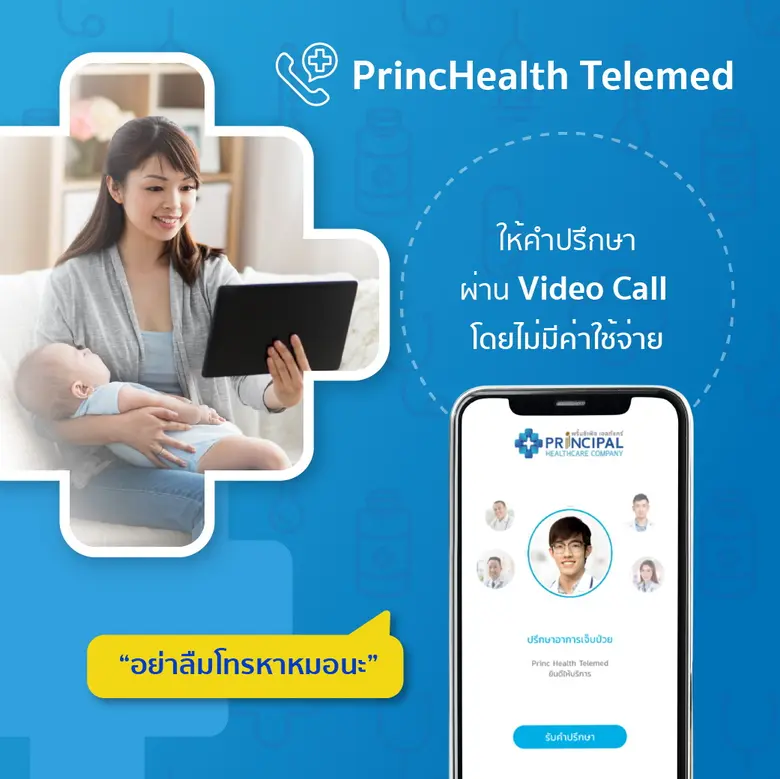 “พริ้นซิเพิล เฮลท์แคร์” เดินหน้า “โครงการแพทย์ผู้ให้” ชูบริการให้คำปรึกษาผู้ป่วยผ่านออนไลน์ ช่วยลดเสี่ยงโควิด -19