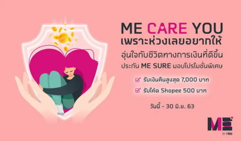 ME ผู้นำดิจิทัลแบงก์กิ้ง จัดโปรโมชันพิเศษ...