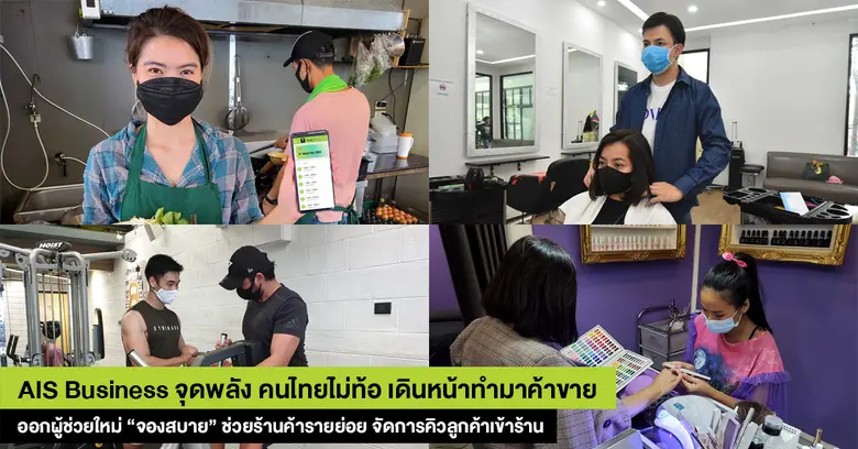 AIS Business จุดพลัง คนไทยไม่ท้อ เดินหน้าทำมาค้าขาย ออกผู้ช่วยใหม่ “จองสบาย” ช่วยร้านค้ารายย่อยจัดการคิวลูกค้าเข้าร้านผ่านออนไลน์