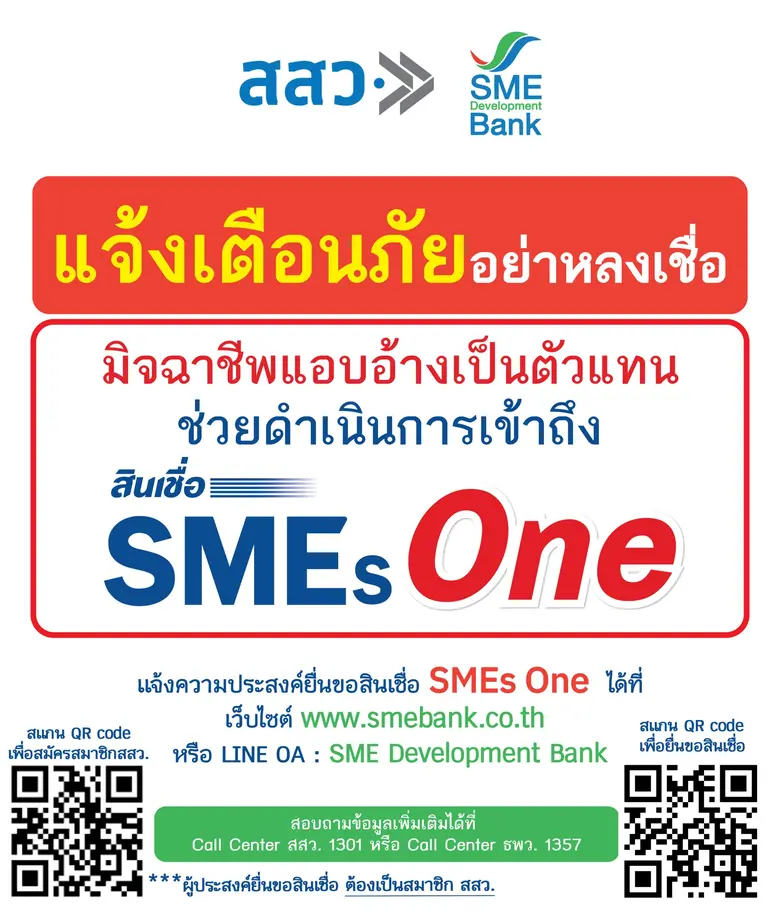 ธพว.-สสว. แจ้งเตือนภัยผู้ประกอบการ อย่าหล...