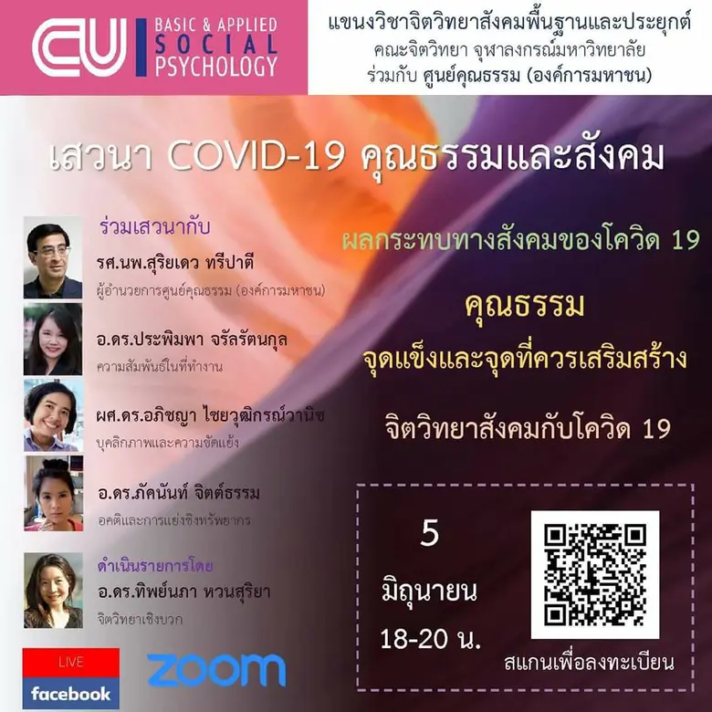 คณะจิตวิทยา จุฬาลงกรณ์มหาวิทยาลัย ร่วมกับ...